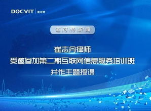 崔志丹律師受邀參加第二期互聯(lián)網(wǎng)信息服務培訓班并作主題授課